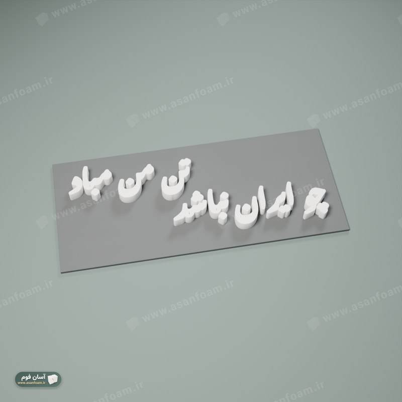 حروف خوشنویسی «چو ایران نباشد تن من مباد»