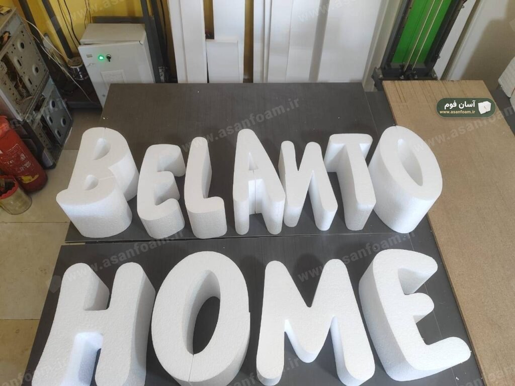 حروف حجیم انگلیسی BELANTO HOME — عکس واقعی از کارگاه آسان فوم